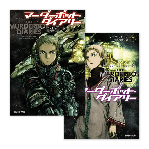 マーダーボット・ダイアリー 上下巻セット（創元SF文庫） - 猫町倶楽部（読書会コミュニティ）