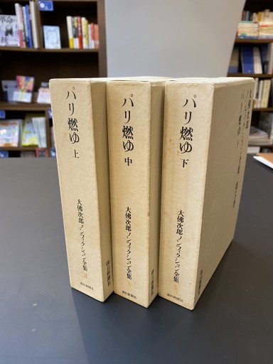 パリ燃ゆ（3巻セット） - BOOKS HIRO