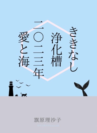 ききなし/浄化槽/二〇二三年愛と海(大判) - 旗原理沙子の家