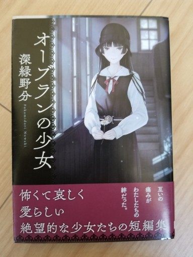 オーブランの少女（創元推理文庫） - ますく堂なまけもの叢書