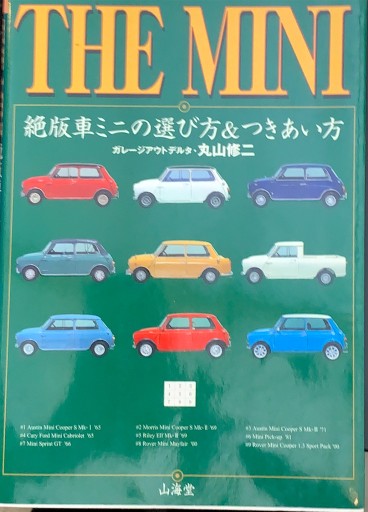 THE MINI―絶版車ミニの選び方&つきあい方（SANKAIDO MOTOR BOOKS） - 楠木 建の本棚