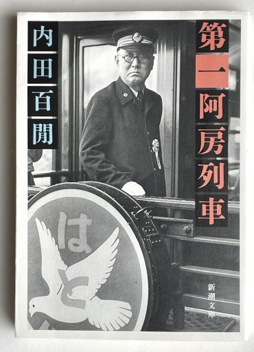 第一阿房列車（新潮文庫）内田百閒 - 長岡白和と細川文昌の本棚