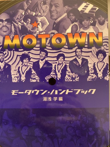 モータウン・ハンドブック - 速水 健朗の本棚