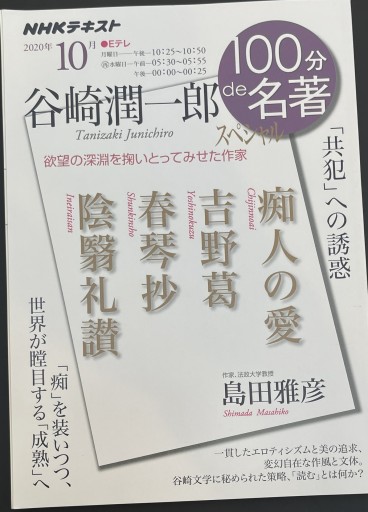谷崎潤一郎スペシャル 2020年10月（NHK100分de名著） - ラブデスリーブ書店