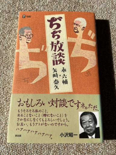 ぢぢ放談（TSUKURU BOOKS） - BOOKSスタンス