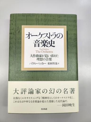 オーケストラの音楽史 - カンデライオ