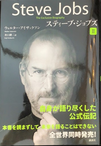 スティーブ・ジョブズ II - 楠木 建の本棚