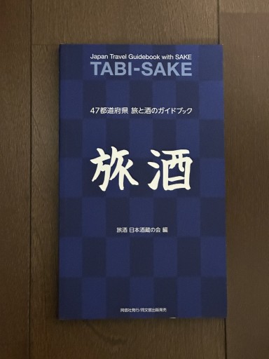 旅酒-47都道府県 旅と酒のガイドブック- - book  S