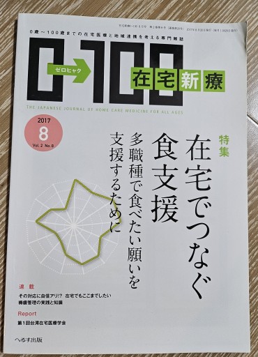在宅新療 2017年8月号 在宅でつなぐ食支援 - 内科医の本棚
