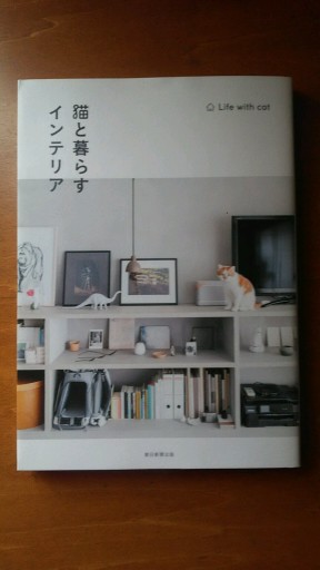 猫と暮らすインテリア - ギャラリーえん 66books
