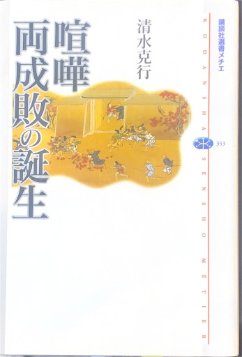 喧嘩両成敗の誕生（講談社選書メチエ） - 楠木 建の本棚