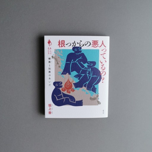 坂上香 | 根っからの悪人っているの？: 被害と加害のあいだ (シリーズ「あいだで考える」) - Books 移動祝祭日