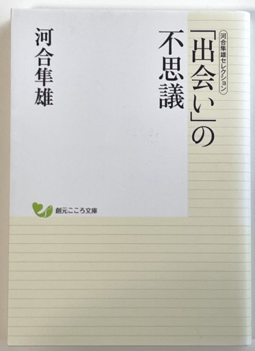 河合隼雄セレクション 「出会い」の不思議（創元こころ文庫） - 長岡白和と細川文昌の本棚