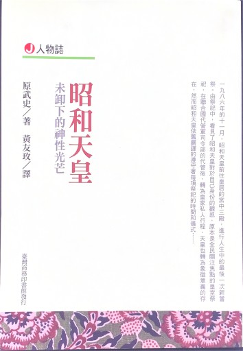 昭和天皇 中国語版 - 原 武史の本棚