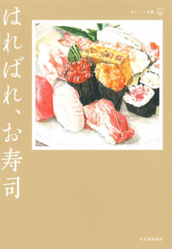 はればれ、お寿司 おいしい文藝 - toki books