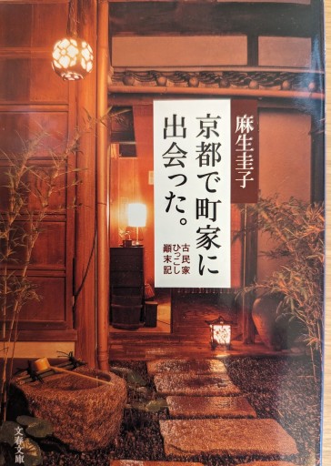 京都で町家に出会った。―古民家ひっこし顛末記（文春文庫 あ 40-2） - 橘 さつき