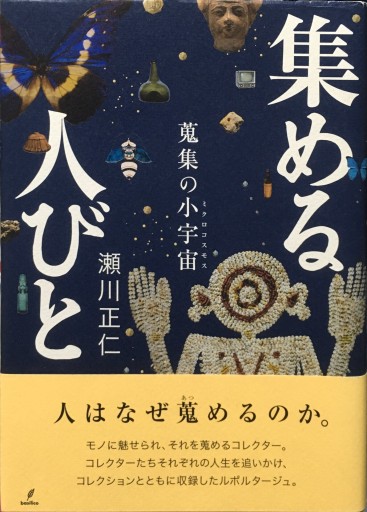 集める人びと（蒐集の小宇宙） - BOOKBOXはがね