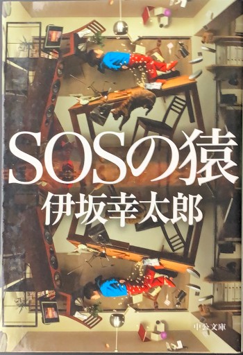 SOSの猿（中公文庫） - たぬきの本棚