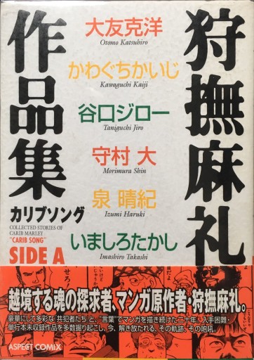 狩撫麻礼作品集―カリブソング（Side A・B）〈2冊セット〉 - BOOKBOXはがね