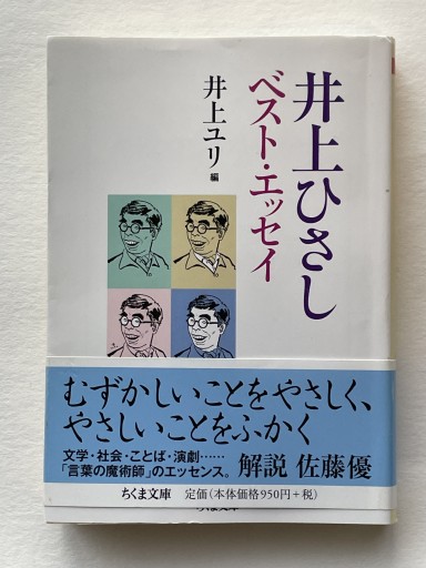 井上ひさし ベスト・エッセイ（ちくま文庫） - 井上 ひさしの本棚