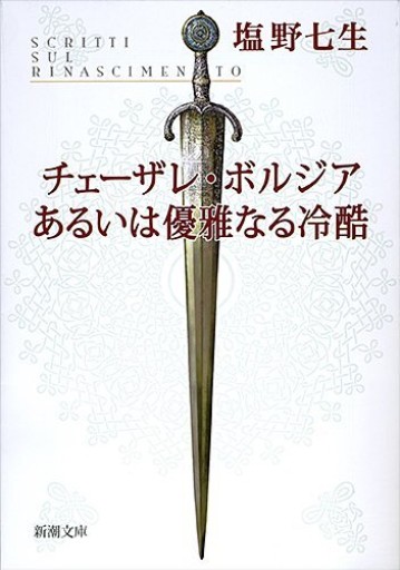 チェーザレ・ボルジアあるいは優雅なる冷酷（新潮文庫） - 和泉桂書店