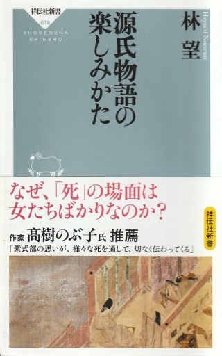 源氏物語の楽しみかた - 林 望の本棚