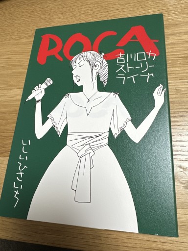 ROCA 吉川ロカストーリーライブ - 伴健人書店
