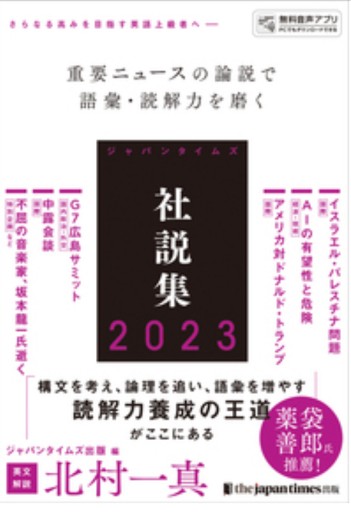 ジャパンタイムズ社説集2023 - 教育研究会Festina Lente