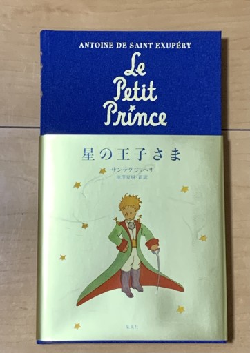 星の王子さま（翻訳単行本） - huoli