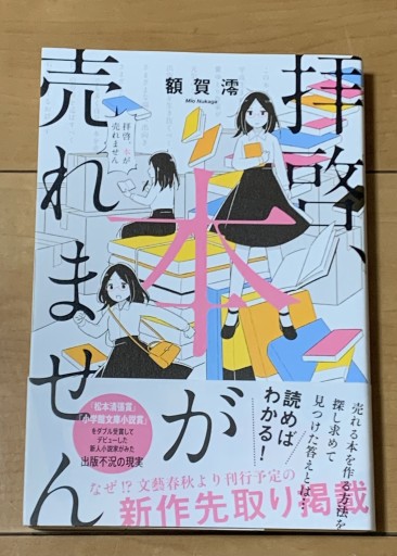 拝啓、本が売れません - huoli