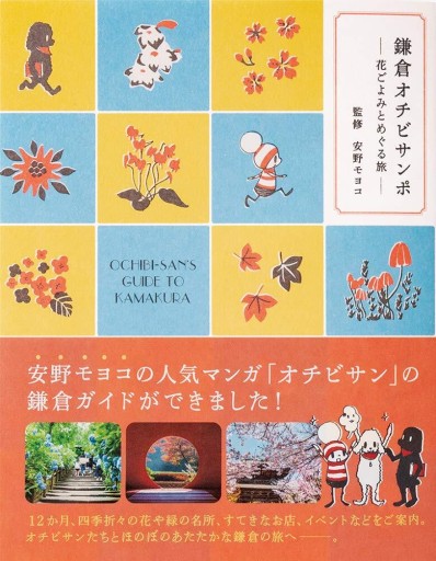 鎌倉オチビサンポ―花ごよみとめぐる旅― - 安野モヨコと百葉子の棚