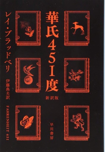 華氏451度〔新訳版〕（ハヤカワ文庫SF） - 沖依子の本棚