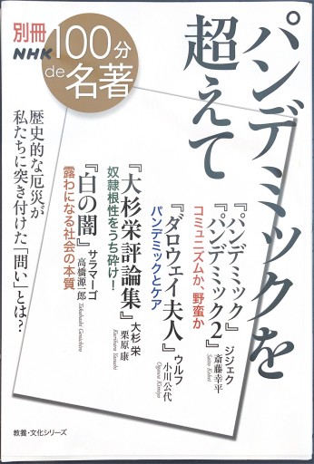 別冊NHK100分de名著 パンデミックを超えて（教養・文化シリーズ） - 小川公代の本棚