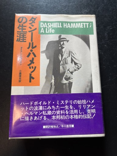 ダシール・ハメットの生涯 - BOOKSスタンス