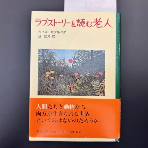 ラブ・ストーリーを読む老人 - 旦 敬介の本棚