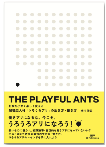 THE PLAYFUL ANTS 社会を小さく楽しく変える越境型人材「うろうろアリ」の生き方・働き方 - うろうろアリの書店