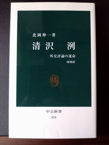 清沢洌―外交評論の運命（中公新書） - 梅国典の本棚