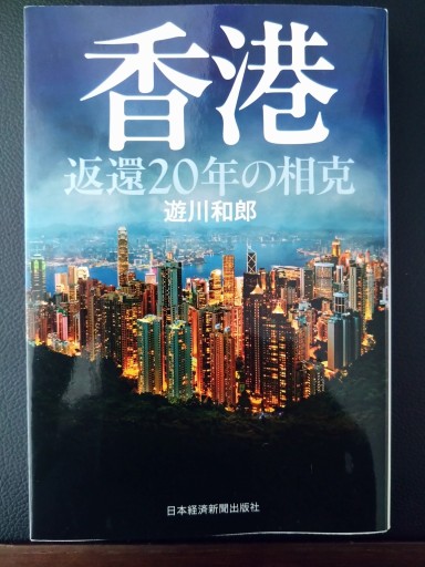 香港: 返還20年の相克 - 梅国典の本棚