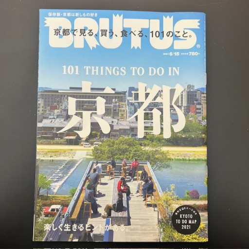BRUTUS 2021年6月15日号 101 Things to do in 京都 - 旦 敬介の本棚