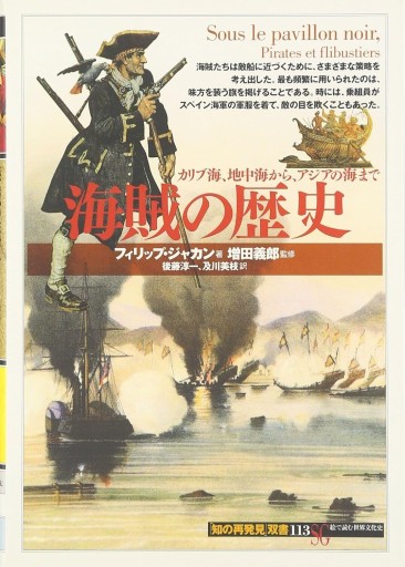 海賊の歴史:カリブ海、地中海から、アジアの海まで（「知の再発見」双書） - 和泉桂書店@SOLIDA
