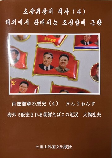 肖像徽章の歴史(4) ＆ 朝鮮たばこ - レインボー通商