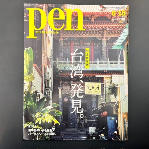 Pen with New Attitude 2019年6月15日号 「完全保存版 台湾、発見。」 - 旦 敬介の本棚