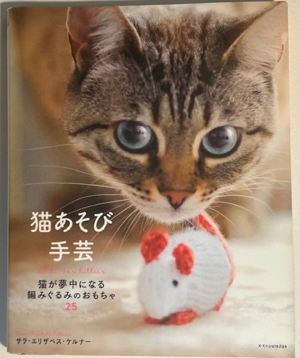 猫あそび手芸 猫が夢中になる編みぐるみのおもちゃ25 - 明日天気堂's