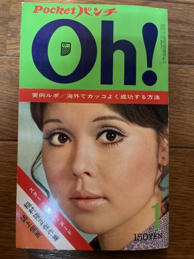 Pocket パンチ Oh! 1971年1月号 - しゃれこうべ読書部