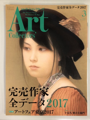 Art Collector's［アートコレクターズ］2017年3月号 No.96 - 生活の友社