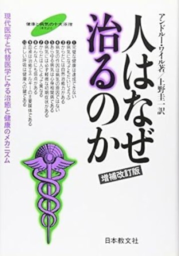 人はなぜ治るのか 改訂版: 現代医学と代替医学にみる治癒と健康のメカニズム - カラダで読む本