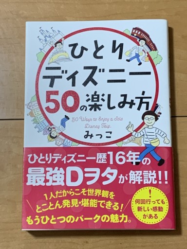 ひとりディズニー50の楽しみ方（サンクチュアリ出版） - huoli 2号店