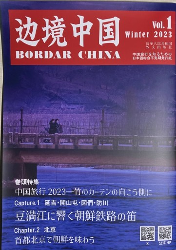 写真解説集 辺境中国 BORDER CHINA Vol.1 - レインボー通商
