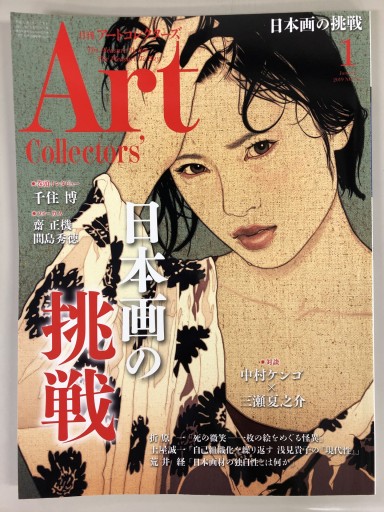 Art Collector's［アートコレクターズ］2019年1月号 No.118 - 生活の友社