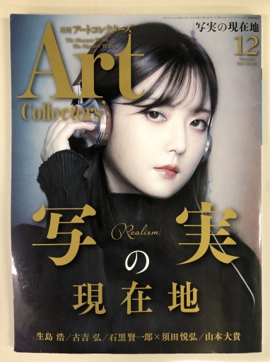 Art Collector's［アートコレクターズ］2021年12月号 No.153 - 生活の友社